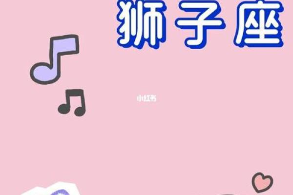 2025年3月26日狮子座今日运势 女