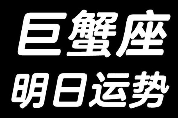 巨蟹女今天的运气(巨蟹女今天的财运) 巨蟹女今天的运气(巨蟹女今天的财运)