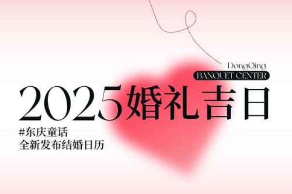 25年农历10月结婚吉日 25年10月结婚吉日