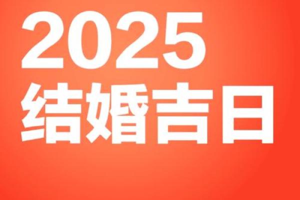 七月黄道吉日2025年结婚 2025年7月最佳结婚日