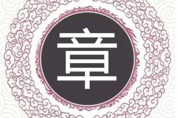 章姓女孩名字大全-章姓女孩起名字大全-章姓名字大全姓名