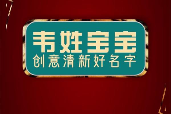 韦姓女孩名字大全-韦姓女孩起名字大全-韦姓名字大全姓名