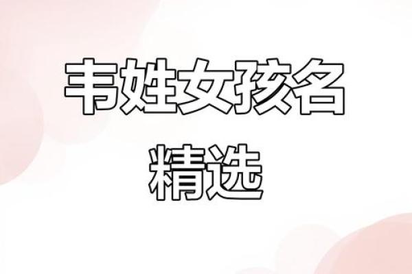 韦姓女孩名字大全-韦姓女孩起名字大全-韦姓名字大全姓名