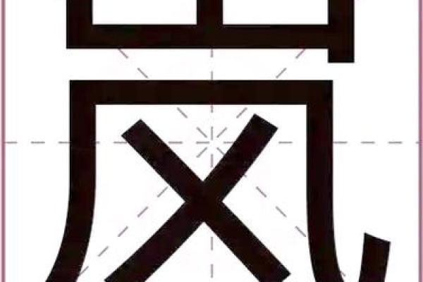 金字旁的字大全-姓名学姓名