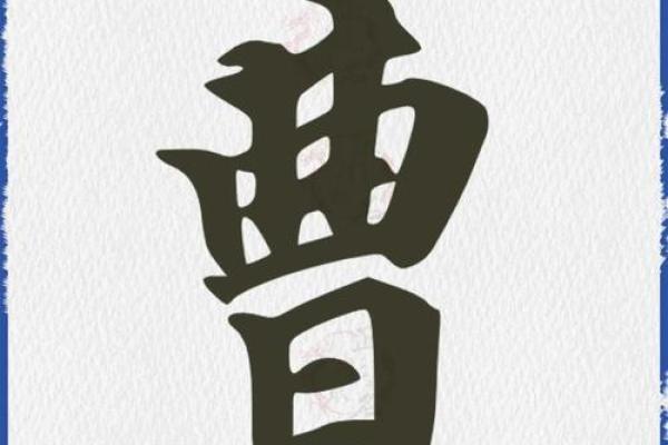 曹姓女孩名字大全-曹姓女孩起名字大全-曹姓名字大全姓名