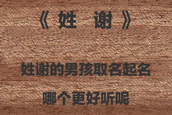 姓谢的名人-名人大全-姓名学-华易算命网姓名