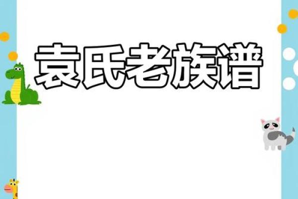 袁氏家族的字辈排行和家谱记载-姓名学-华易网姓名