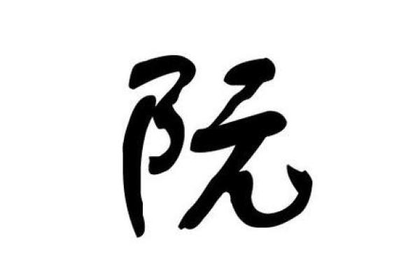 阮姓男孩名字大全-阮姓男孩起名字大全-阮姓名字大全姓名 阮姓男孩名字大全-阮姓男孩起名字大全-阮姓名字大全姓名