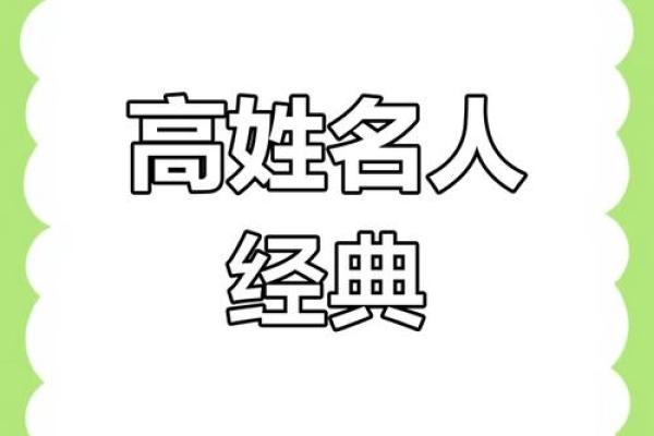 姓高的名人-姓名学-华易算命网姓名 姓高的名人-姓名学-华易算命网姓名