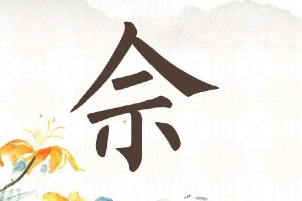 姓佘的名人-姓名学-华易算命网姓名 姓佘的名人-姓名学-华易算命网姓名