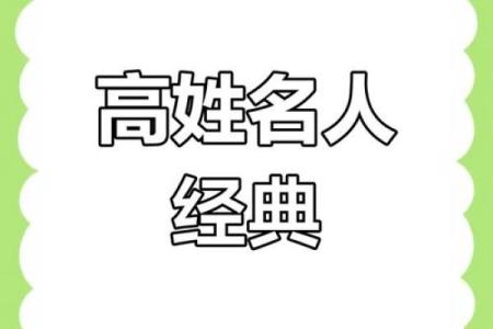 姓高的名人-姓名学-华易算命网姓名