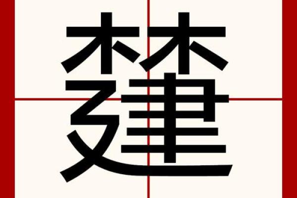 康熙字典23画的字-姓名学姓名 康熙字典23画的字-姓名学姓名